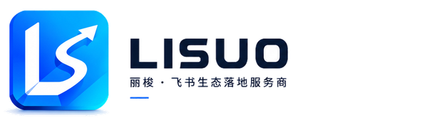 丽梭 LISUO 飞书生态落地服务商